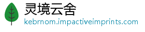 灵境云舍